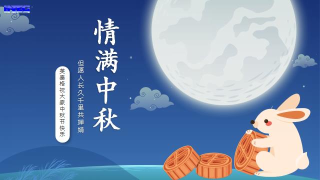 xiongmao熊猫体育祝您中秋节快乐